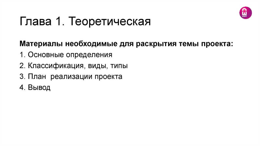 Глава 1. Теоретическая