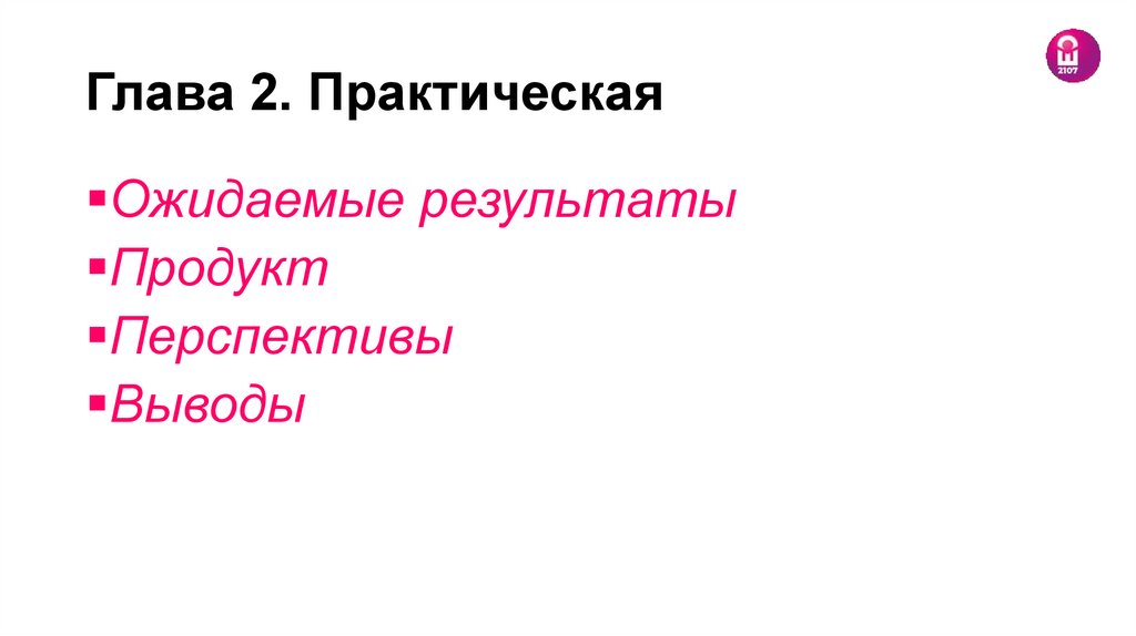 Глава 2. Практическая