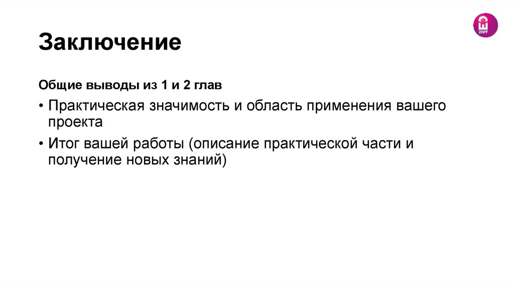 Заключение