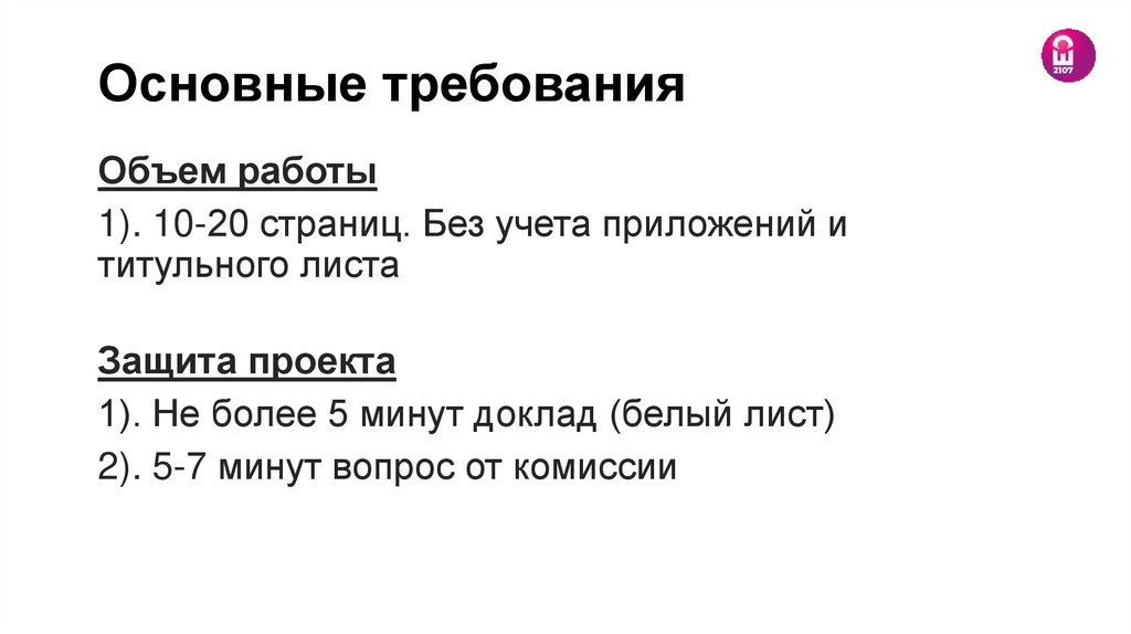 Основные требования