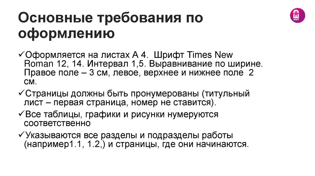 Основные требования по оформлению