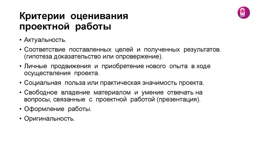 Критерии оценивания проектной работы