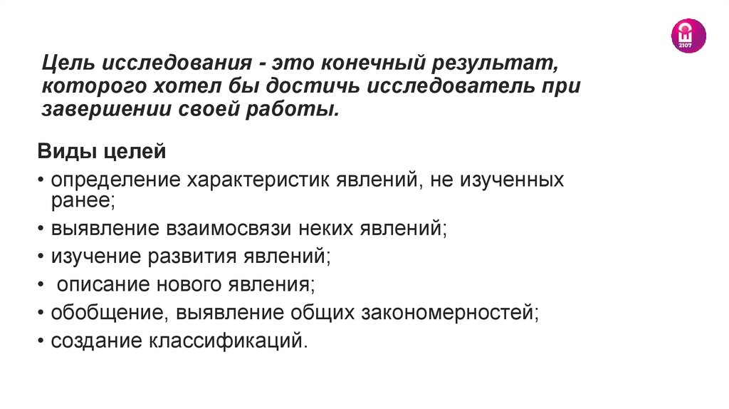 Цель исследования - это конечный результат, которого хотел бы достичь исследователь при завершении своей работы.