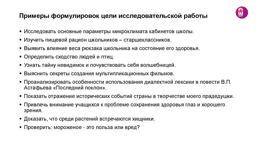 Примеры формулировок цели исследовательской работы