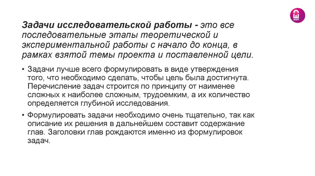 Задачи исследовательской работы - это все последовательные этапы теоретической и экспериментальной работы с начало до конца, в