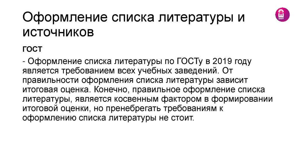 Оформление списка литературы и источников