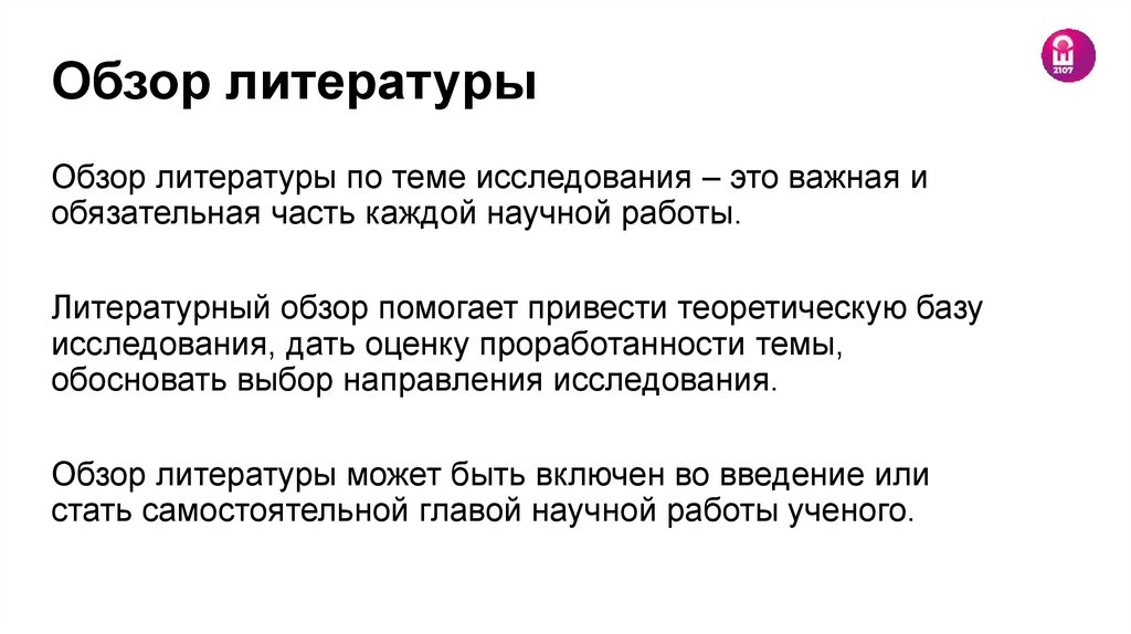 Обзор литературы