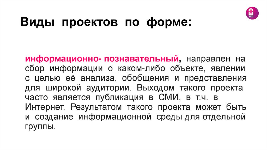 Виды проектов по форме: