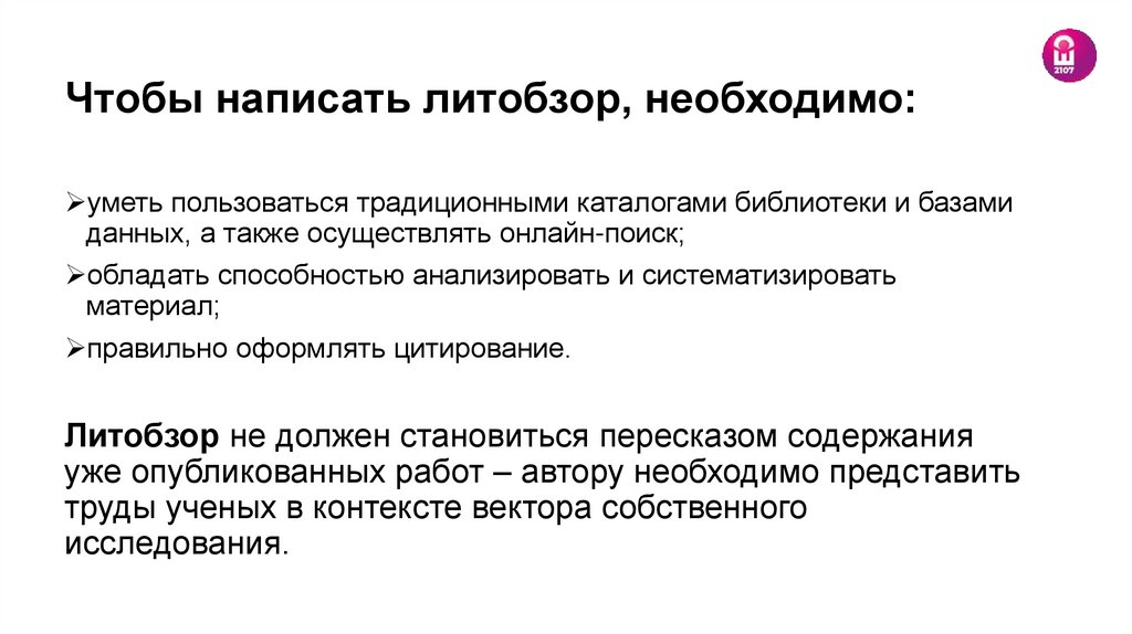 Чтобы написать литобзор, необходимо: