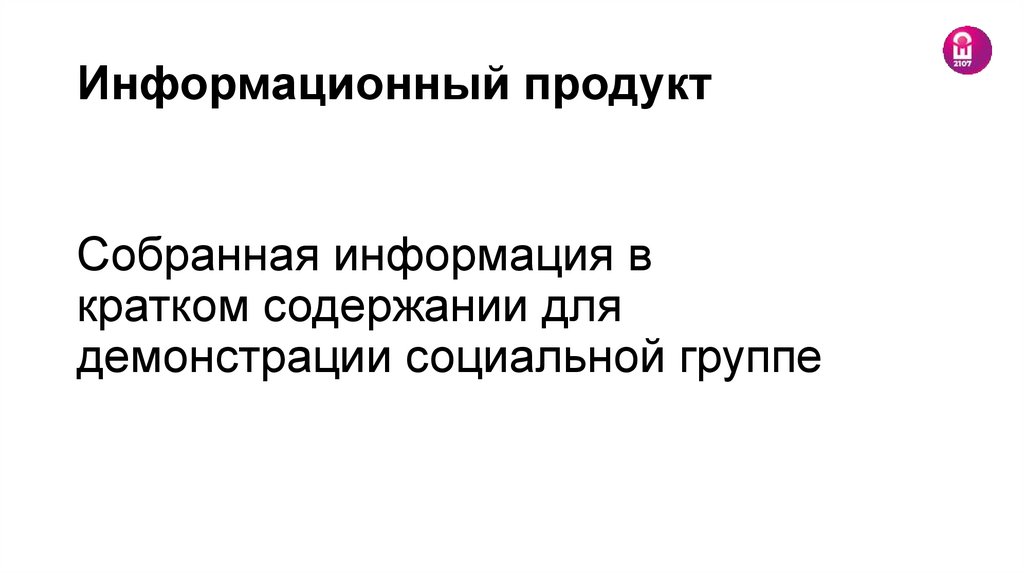 Информационный продукт