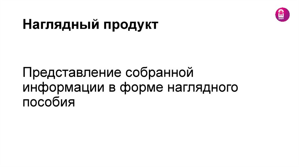 Наглядный продукт