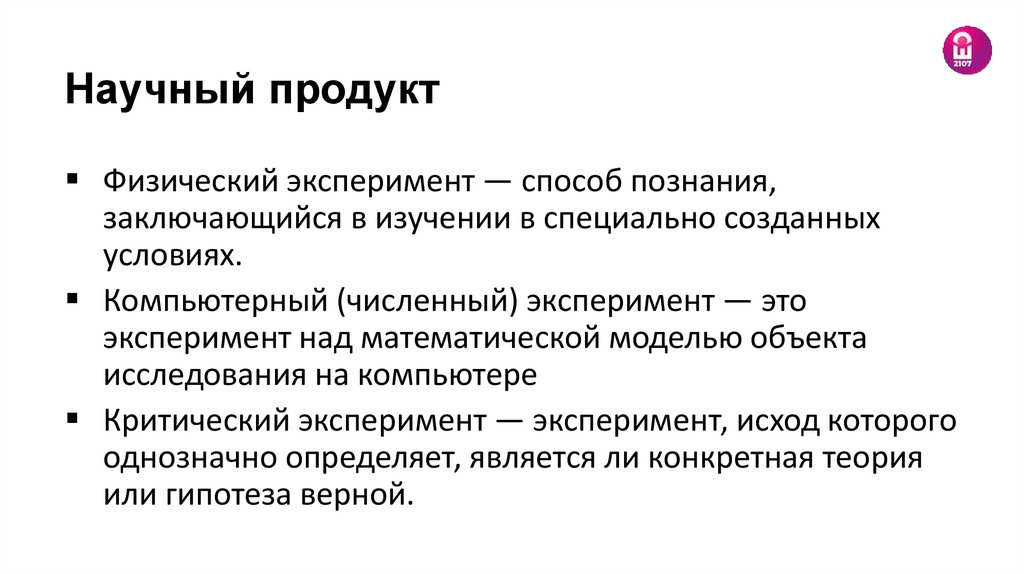 Научный продукт