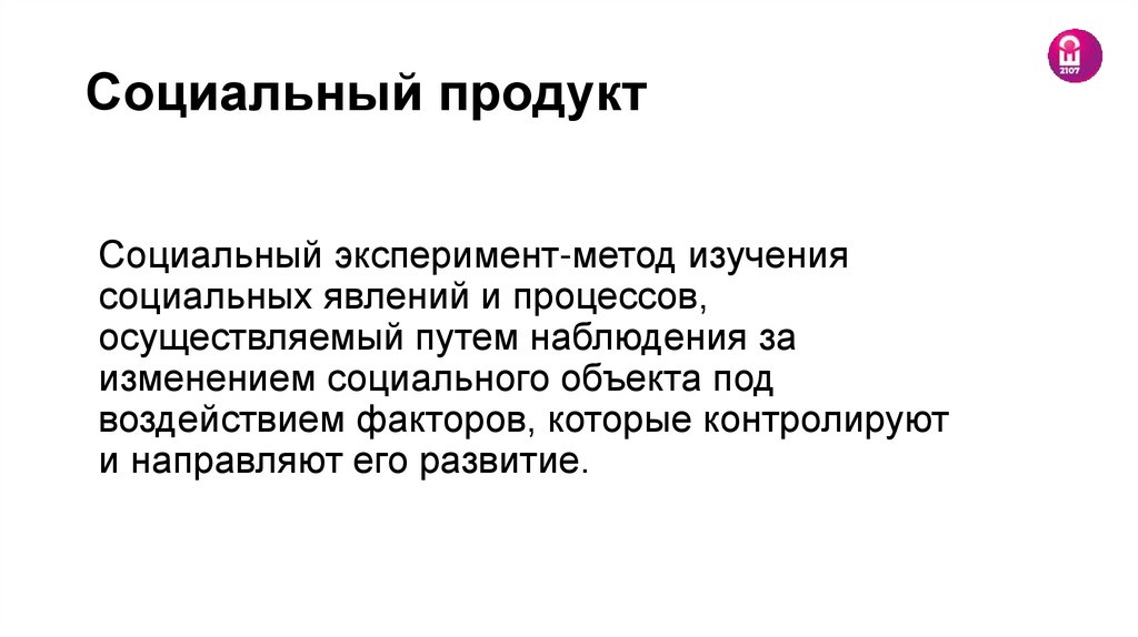 Социальный продукт