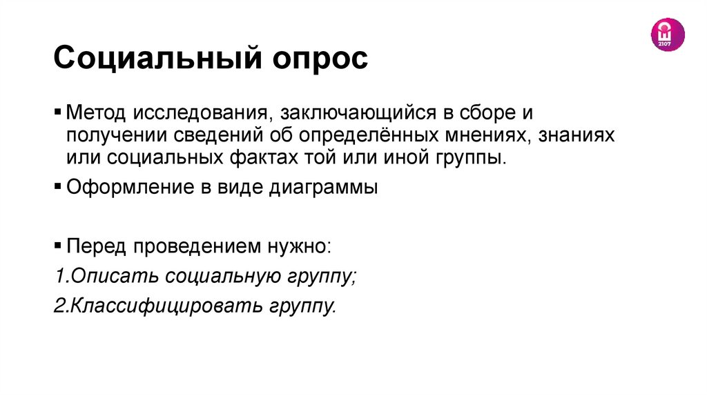 Социальный опрос