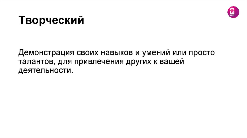 Творческий