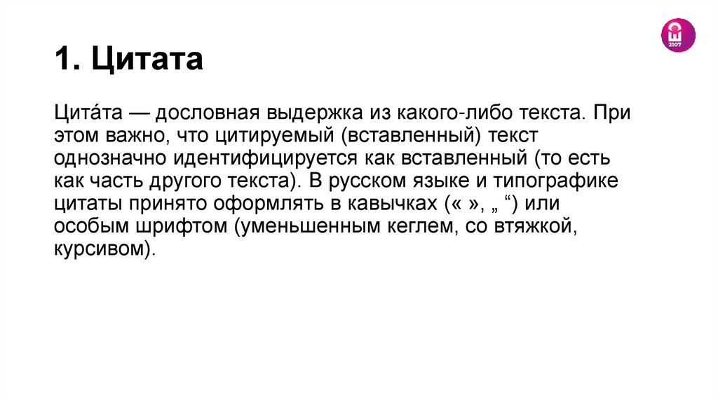 1. Цитата