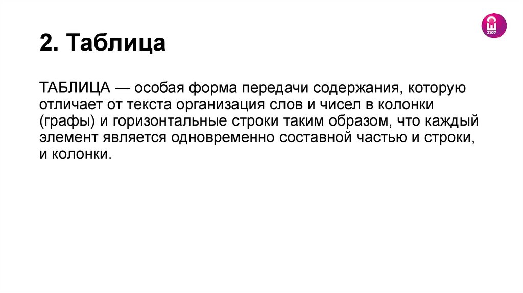2. Таблица
