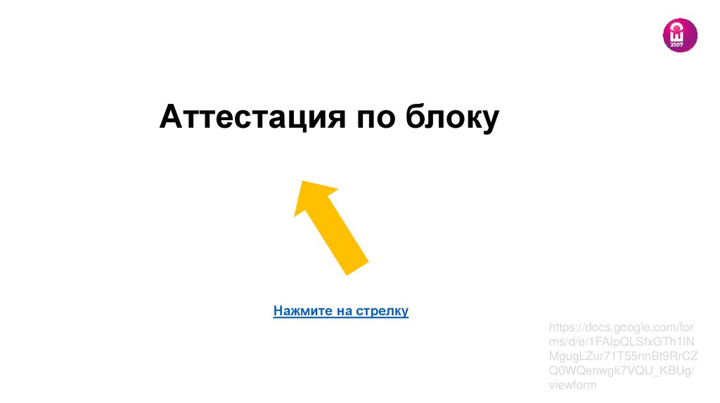 Аттестация по блоку