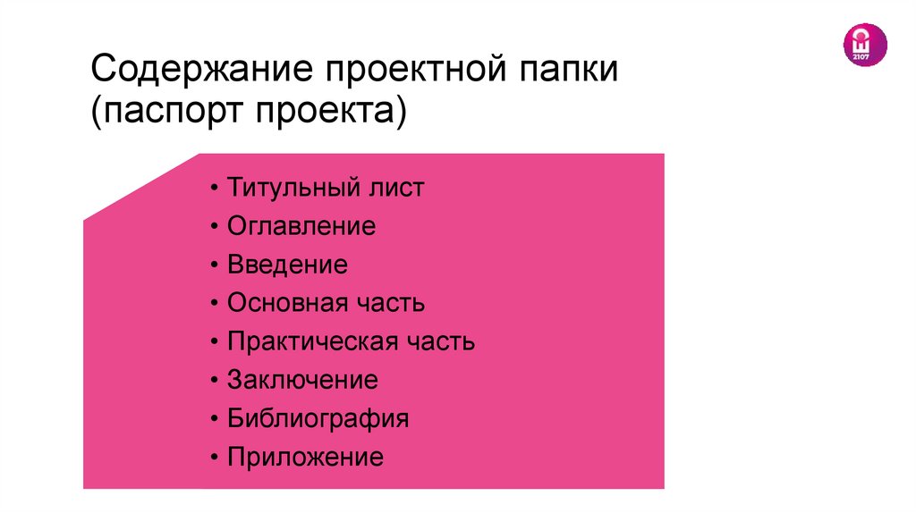 Содержание проектной папки (паспорт проекта)