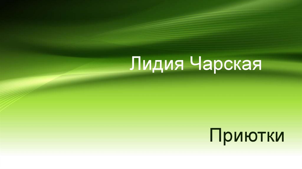 Лидия Чарская - презентация онлайн