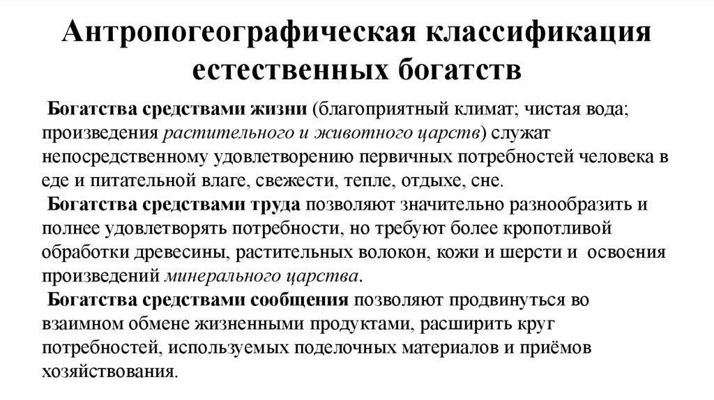 Антропогеографическая классификация естественных богатств