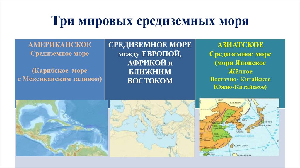Три мировых средиземных моря