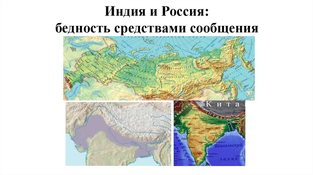 Индия и Россия: бедность средствами сообщения