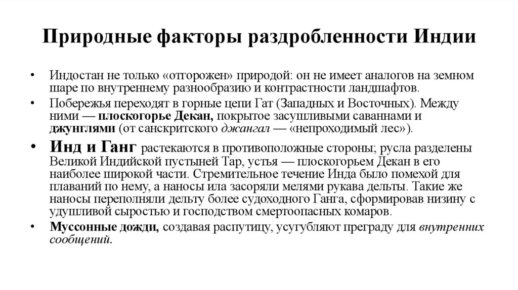 Природные факторы раздробленности Индии
