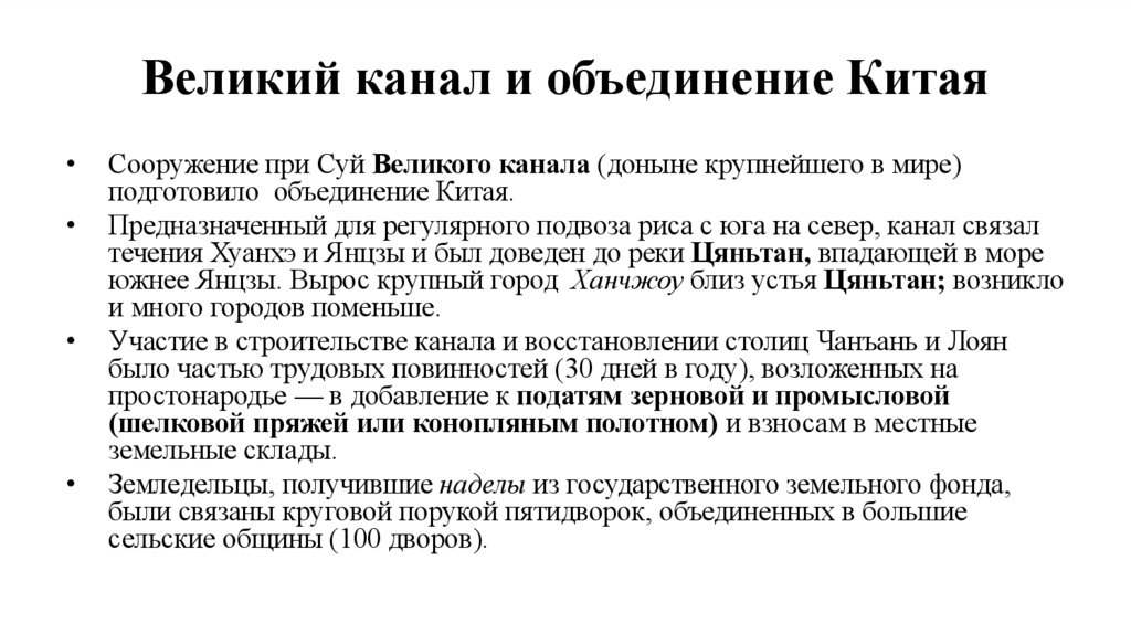 Великий канал и объединение Китая