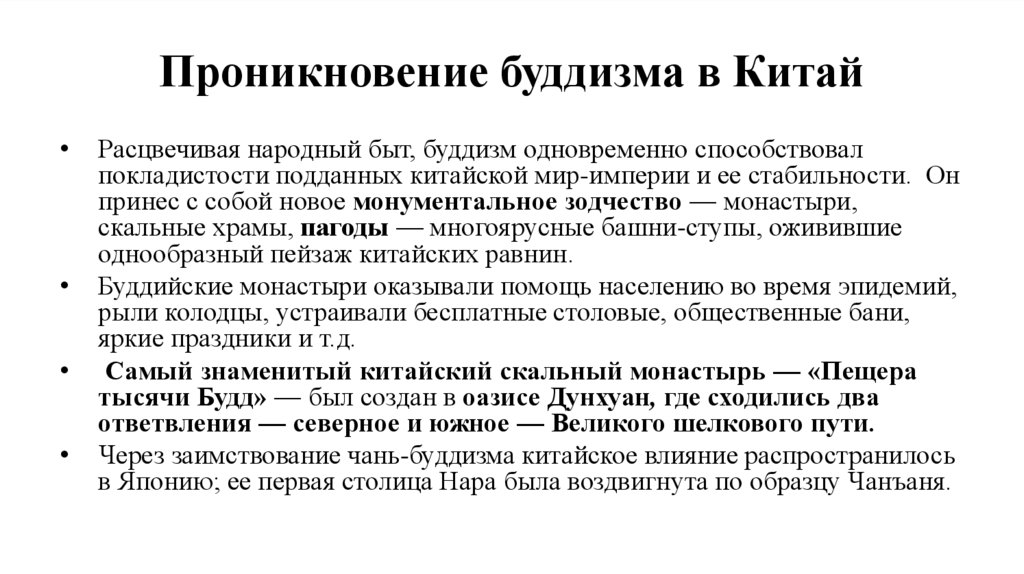 Проникновение буддизма в Китай