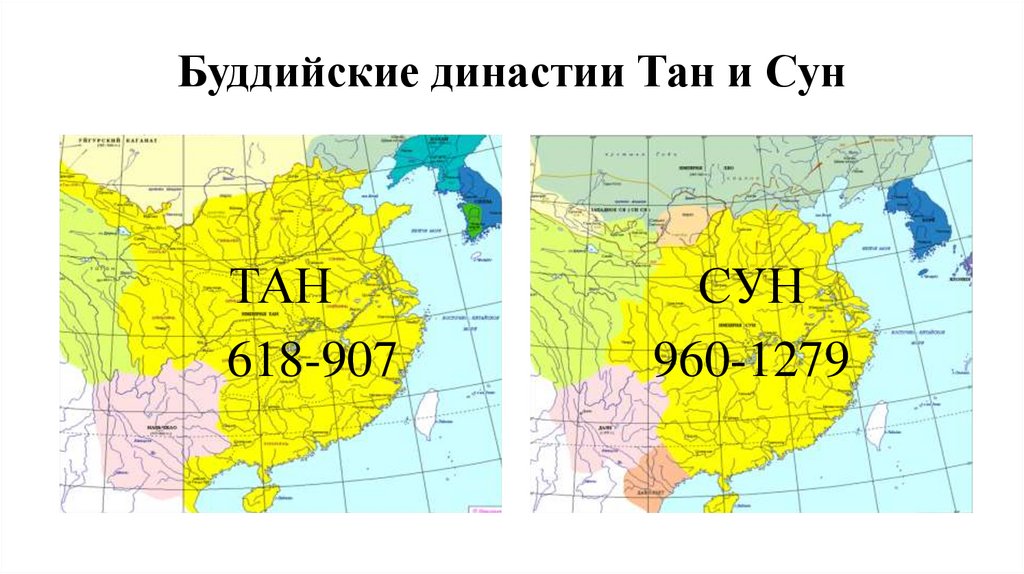 Буддийские династии Тан и Сун
