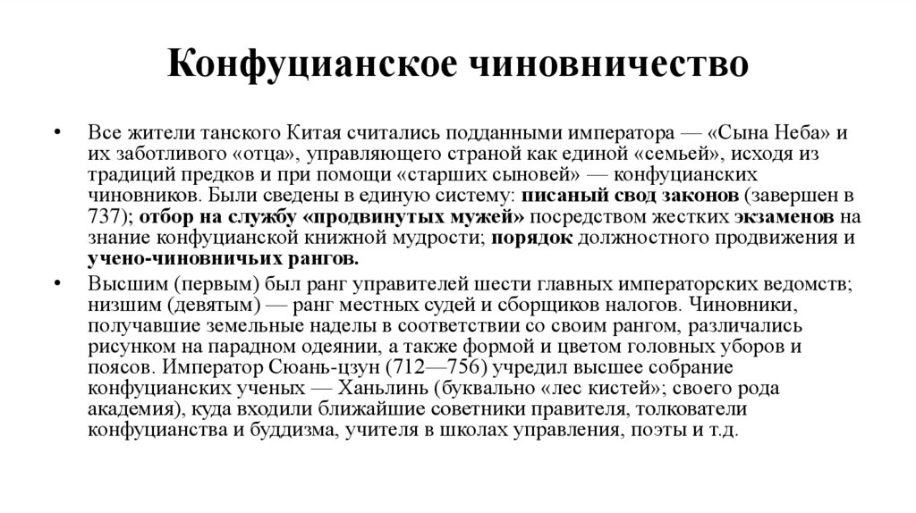 Конфуцианское чиновничество