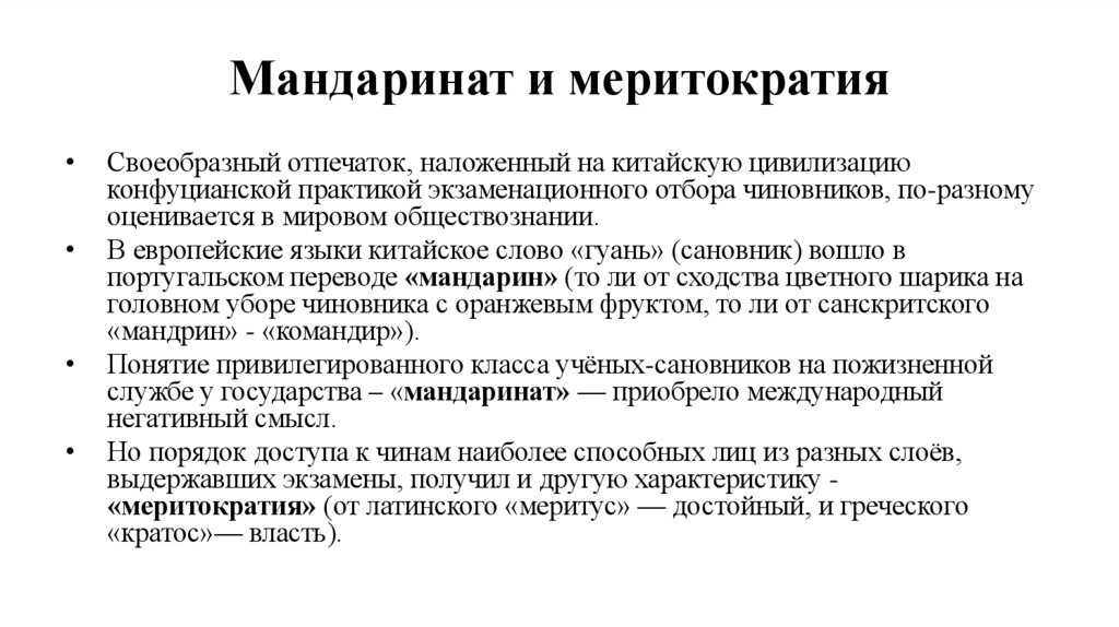 Мандаринат и меритократия