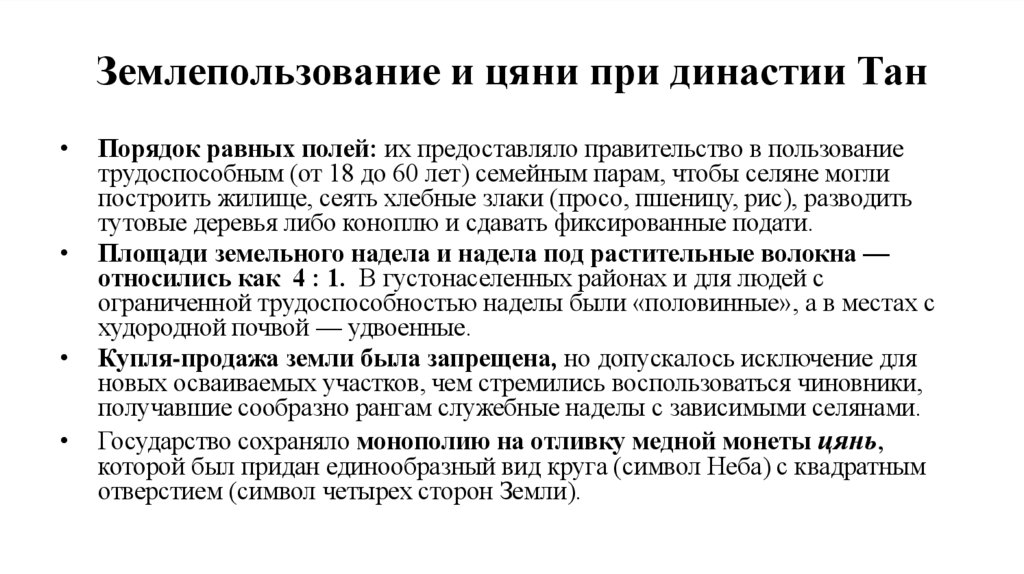 Землепользование и цяни при династии Тан