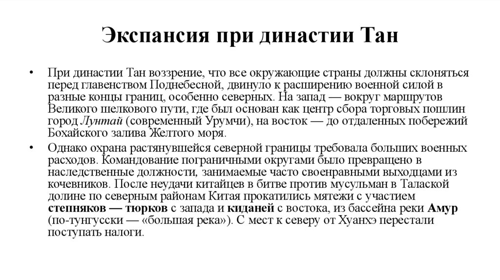 Экспансия при династии Тан