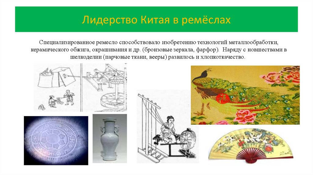 Лидерство Китая в ремёслах