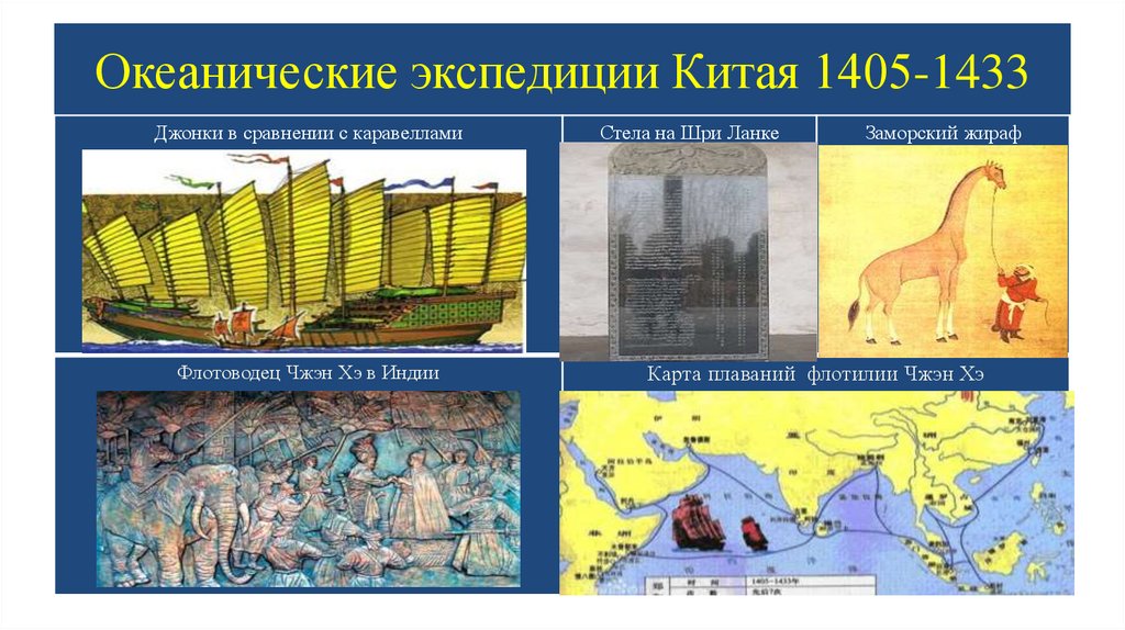 Океанические экспедиции Китая 1405-1433