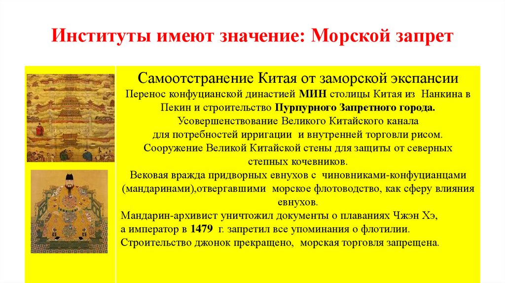 Институты имеют значение: Морской запрет