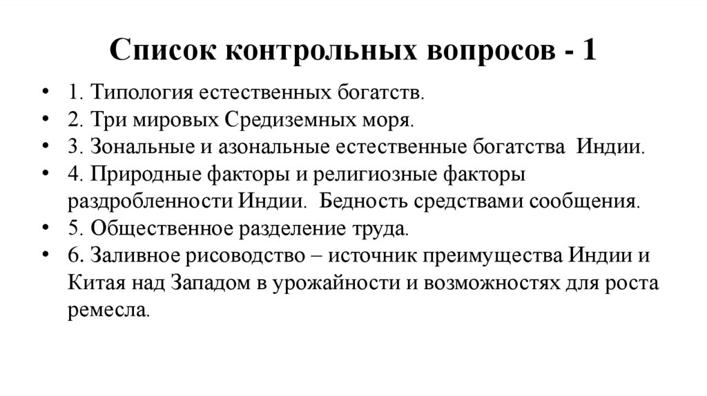 Список контрольных вопросов - 1