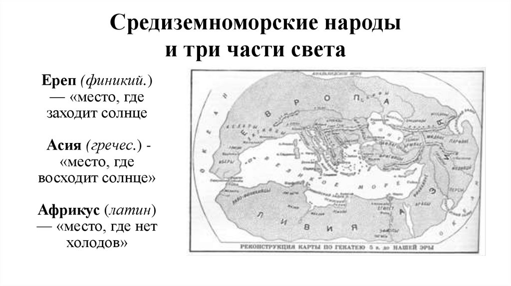 Средиземноморские народы и три части света