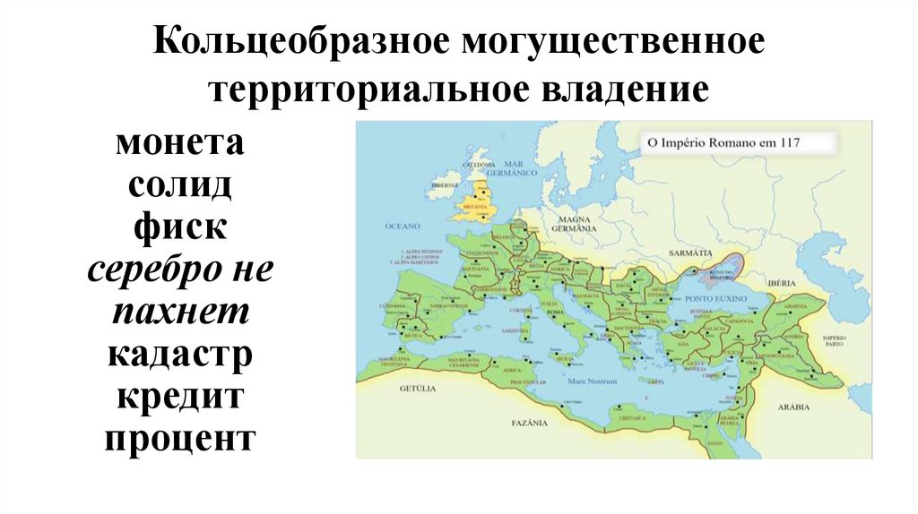 Кольцеобразное могущественное территориальное владение