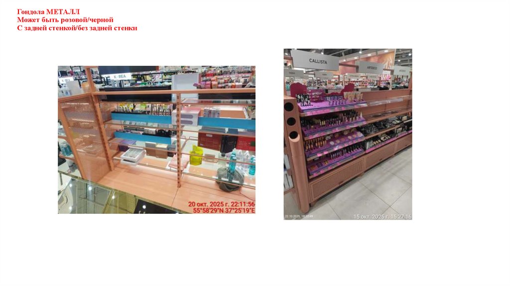Гондола МЕТАЛЛ Может быть розовой/черной С задней стенкой/без задней стенки