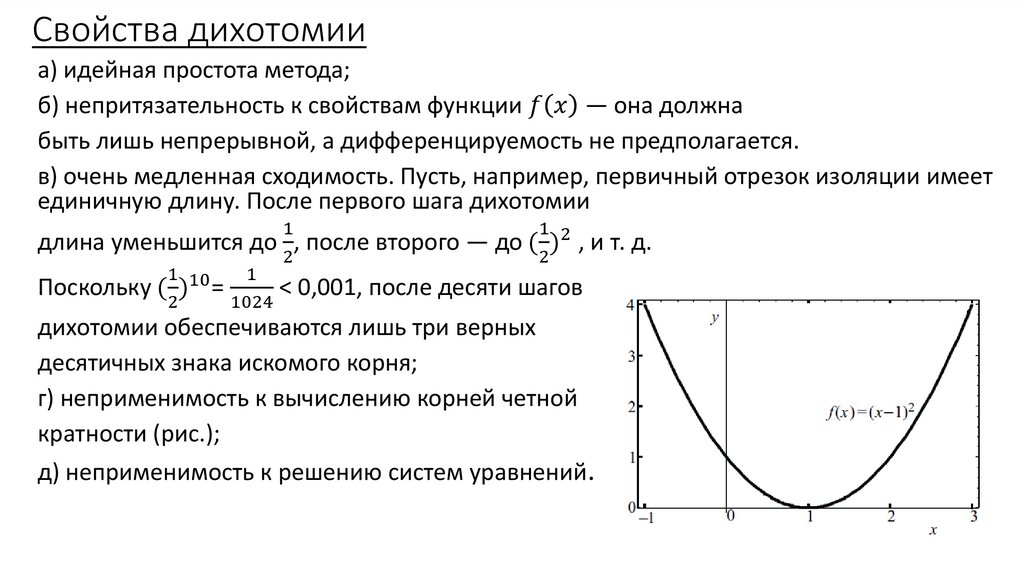 Свойства дихотомии