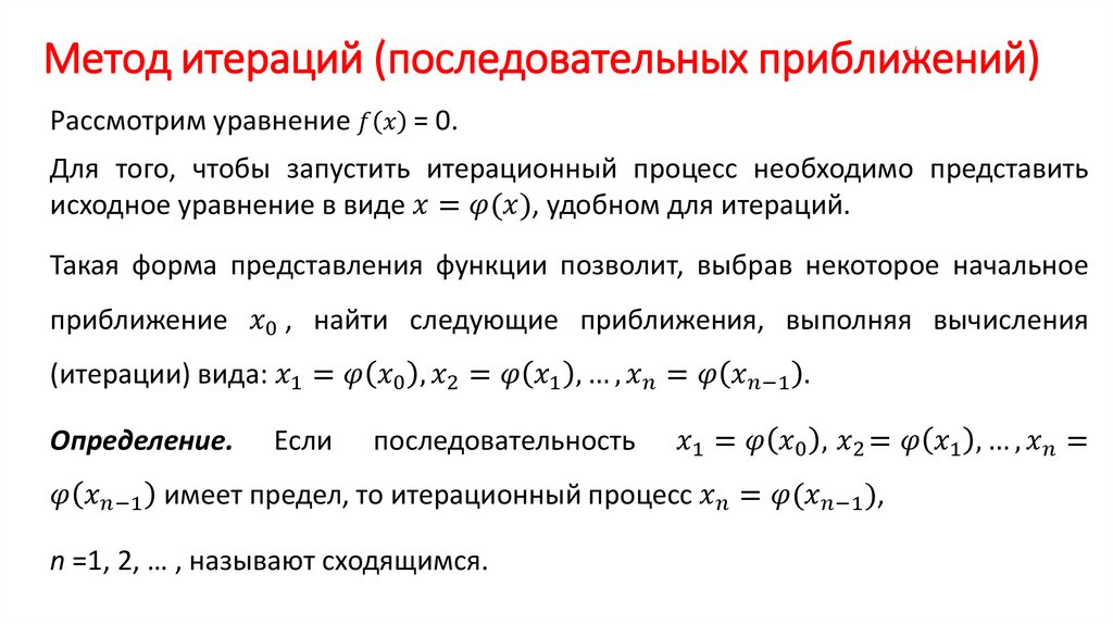 Метод итераций (последовательных приближений)