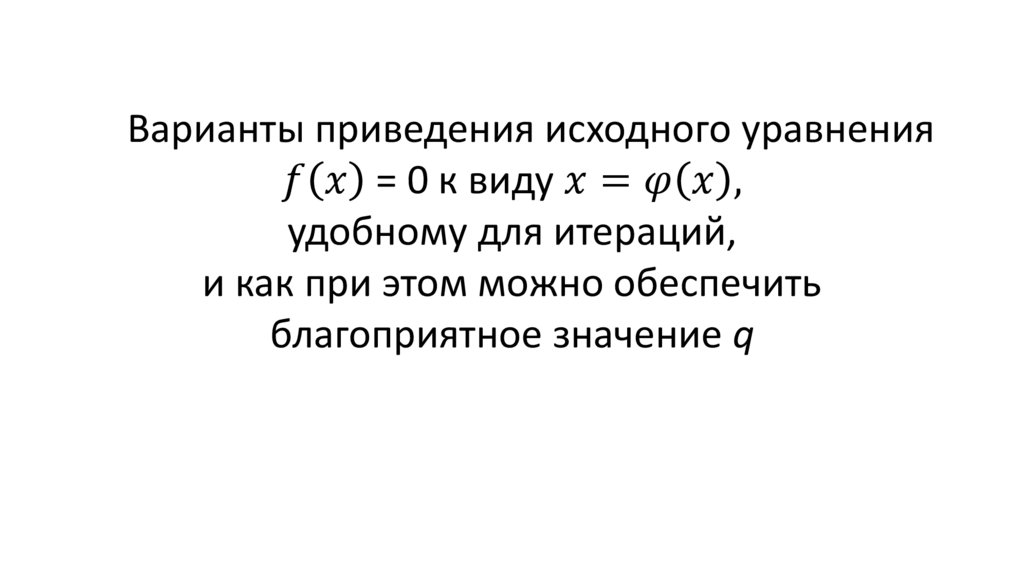 Варианты приведения исходного уравнения f(x) = 0 к виду x=φ(x), удобному для итераций, и как при этом можно обеспечить