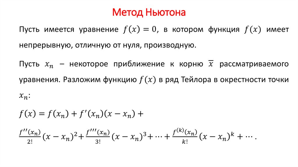 Метод Ньютона