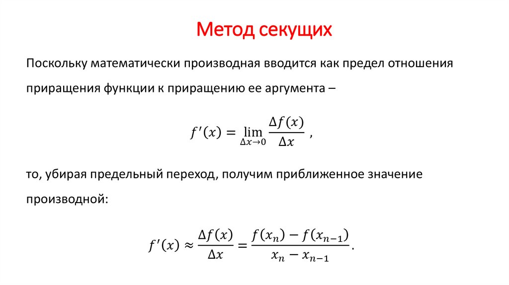 Метод секущих