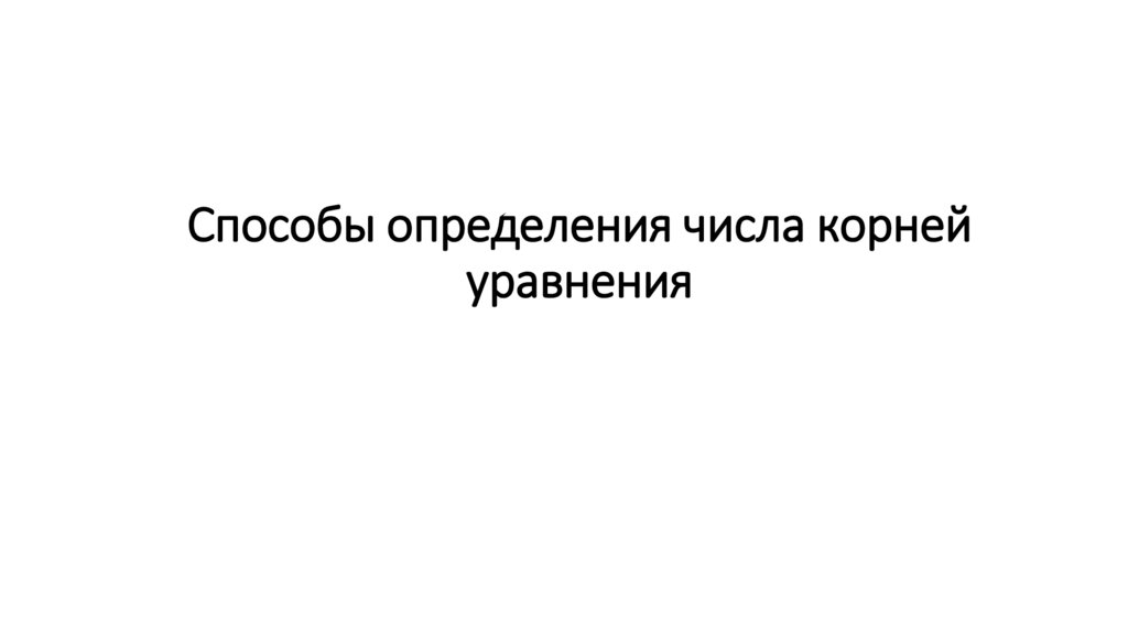 Способы определения числа корней уравнения