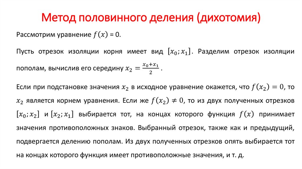 Метод половинного деления (дихотомия)