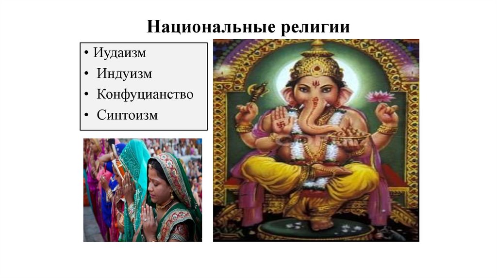 Национальные религии